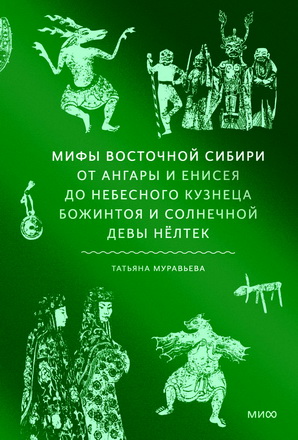 Муравьева Татьяна - Мифы Восточной Сибири - От Ангары и Енисея до небесного кузнеца Божинтоя и солнечной девы Нёлтек