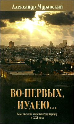 Муравский, Александр - Во-первых, иудею... - Благовестие еврейскому народу в XXI веке