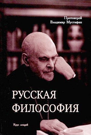 Мустафин - Русская философия - курс лекций