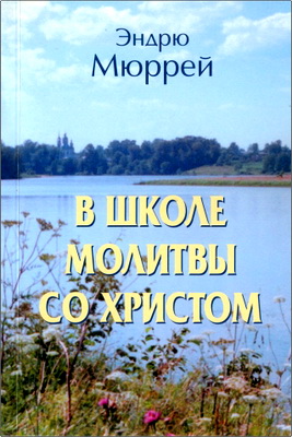 Эндрю Мюррей - В школе молитвы со Христом