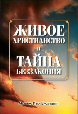 И. В. Музычко – Живое христианство и тайна беззакония