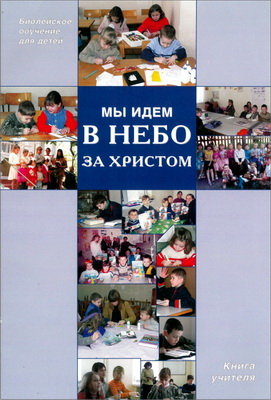 Мы идем в небо за Христом - Книга учителя