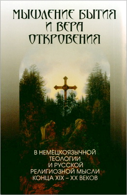 Мышление бытия и вера Откровения в немецкоязычной теологии и русской религиозной мысли конца ХІХ — XX веков
