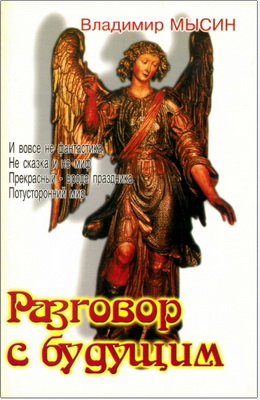 Владимир Сергеевич Мысин - Разговор с будущим – Быль