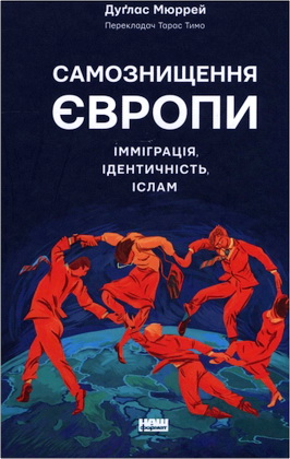 Мюррей Дуглас - Самознищення Європи - імміграція, ідентичність, іслам