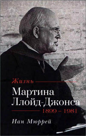Мюррей Иан - Жизнь Мартина Ллойд-Джонса