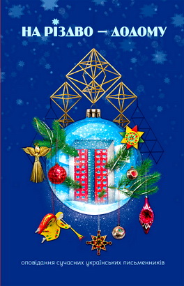 На Різдво — додому - Оповідання сучасних українських письменників
