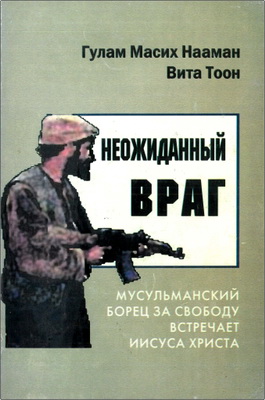 Нааман - Тоон – Неожиданный враг – Мусульманский боец за свободу встречает Иисуса Христа