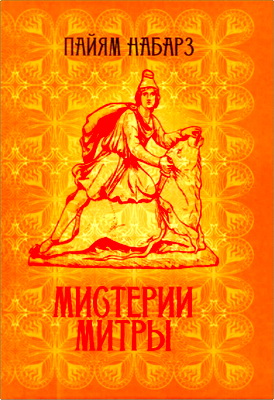 Пайям Набарз - Мистерии Митры - Языческая вера, сформировавшая христианский мир