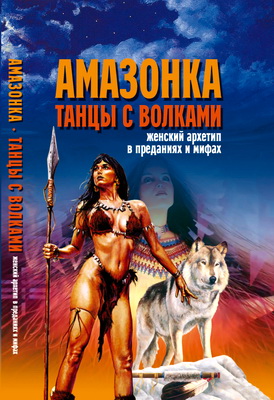 Вера Надеждина – Амазонка. Танцы с волками. Женский архетип в преданиях и мифах