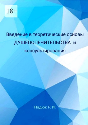 Надюк Р. И. - Введение в теоретические основы душепопечительства и консультирования 