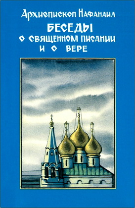 Архиепископ Нафанаил (Львов) – Беседы о Священном Писании и о вере и Церкви – Том первый
