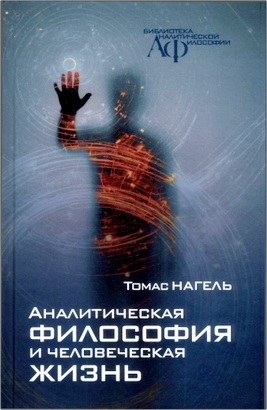 Нагель Т. - Аналитическая философия и человеческая жизнь