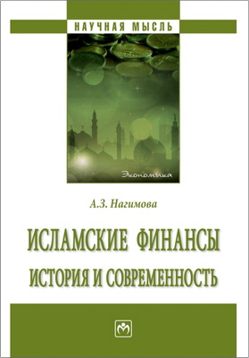Альмира Загировна Нагимова – Исламские финансы: история и современность: монография