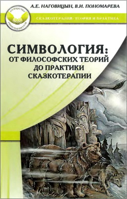 Наговицын А.Е., Пономарева В.И. – Симвология - От философских теорий до практики сказкотерапии