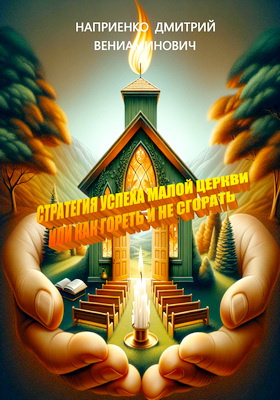 Д. В. Наприенко — Стратегия успеха малой церкви, или Как гореть и не сгорать