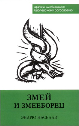 Эндрю Дэвид Населли - Змей и Змееборец