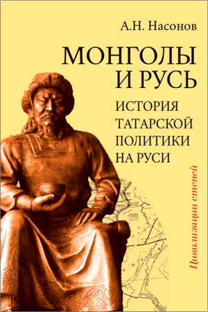 Насонов Арсений - Монголы и Русь (история татарской политики на Руси)