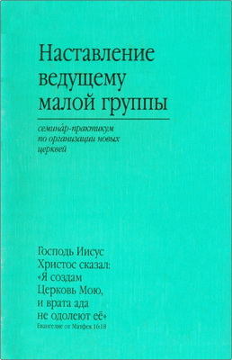 Наставление ведущему малой группы – Семинар-практикум по организации новых церквей