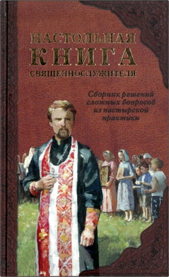 Настольная книга священнослужителя - Практическое руководство для священника в вопросах и ответах