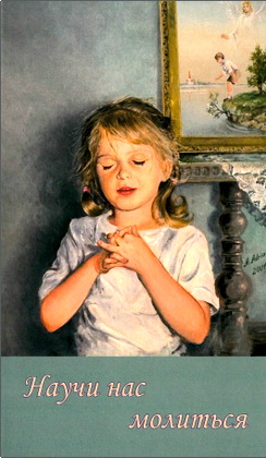 Научи нас молиться