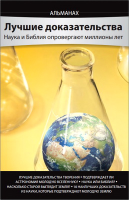 Альманах «Лучшие доказательства» - Наука и Библия опровергают миллионы лет