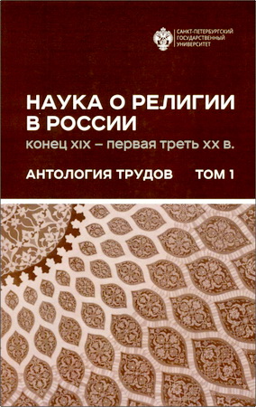 Наука о религии в России (конец XIX — первая треть XX в.): Антология трудов: в 2 т. Том 1