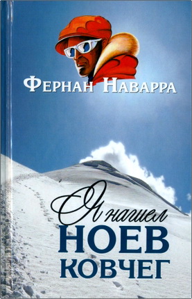 Наварра, Фернан - Я нашел Ноев ковчег