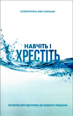 Навчіть і хрестіть – Посібник для підготовки до водного хрещення