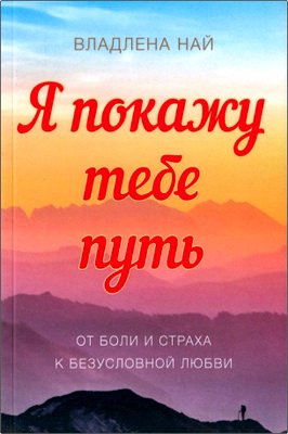 Най В. - Я покажу тебе путь – От боли и страха к безусловной любви