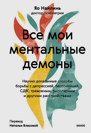 Найлинь, Яо - Все мои ментальные демоны - Научно доказанные способы борьбы с депрессией, бессонницей, СДВГ, тревожным, биполярным и другими расстройствами