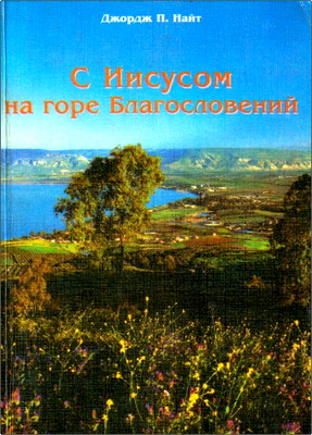 Джордж П. Найт - С Иисусом на горе Благословений