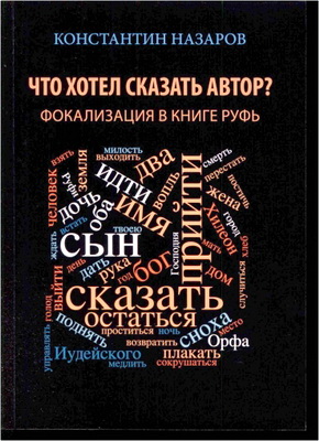 Назаров К.В. - Что хотел сказать автор? - Фокализация в книге Руфь