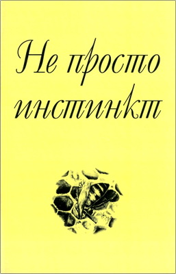 Не просто инстинкт
