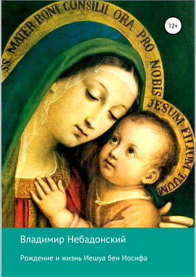 Небадонский – Рождение и жизнь Иешуа бен Иосифа