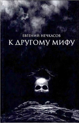 Нечкасов Е. А. - К Другому Мифу