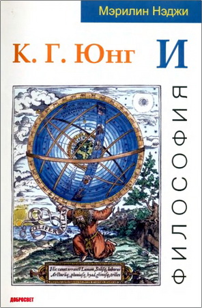 Мэрилин Нэджи — К. Г. Юнг и философия