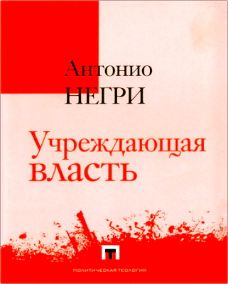 Антонио Негри - Учреждающая власть - Трактат об альтернативах Нового времени