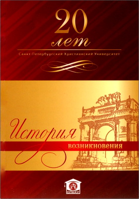 Санкт-Петербургский Христианский университет 1990 - 2010 - 20 лет - История возникновения