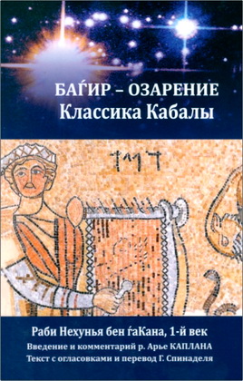 Нехунья бен А-Кана - Багир - Озарение