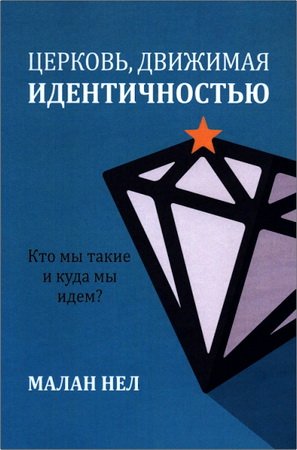 Малан Нел - Церковь, движимая идентичностью