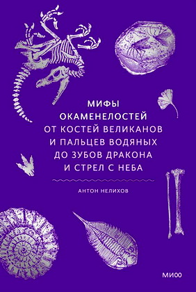 Нелихов Антон - Мифы окаменелостей - От костей великанов и пальцев водяных до зубов дракона и стрел с неба