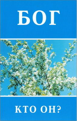 Бог. Кто Он?