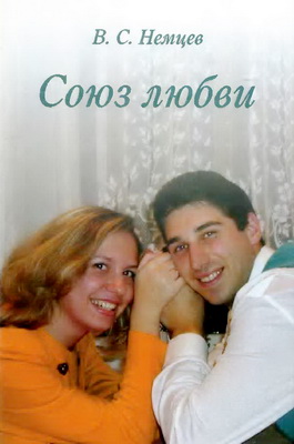 Немцев В. С. - Союз любви