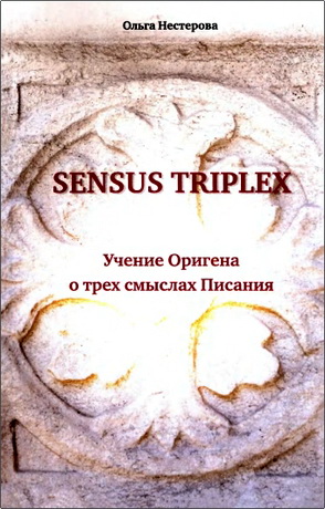 О.Е. Нестерова - Sensus triplex