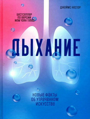 Джеймс Нестор - Дыхание - Новые факты об утраченном искусстве