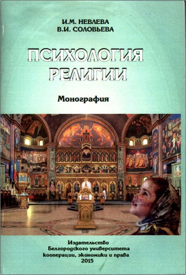 Невлева И.М., Соловьева В.И. - Психология религии – Монография