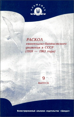 Михаил Неволин — Раскол евангельско-баптистского движения в СССР (1959-1963 годы)