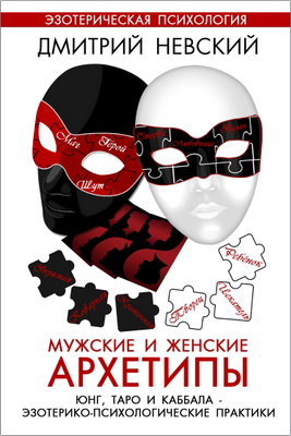 Дмитрий Невский – Мужские и женские архетипы. Юнг, Таро и Каббала. Эзотерико-психологические практики