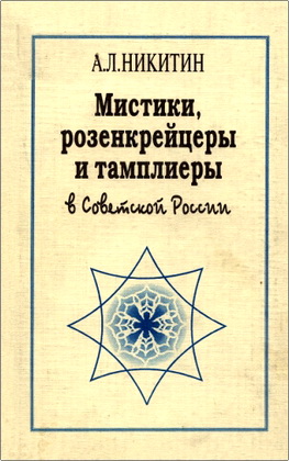 Александр Никитин — Мистики, розенкрейцеры и тамплиеры России